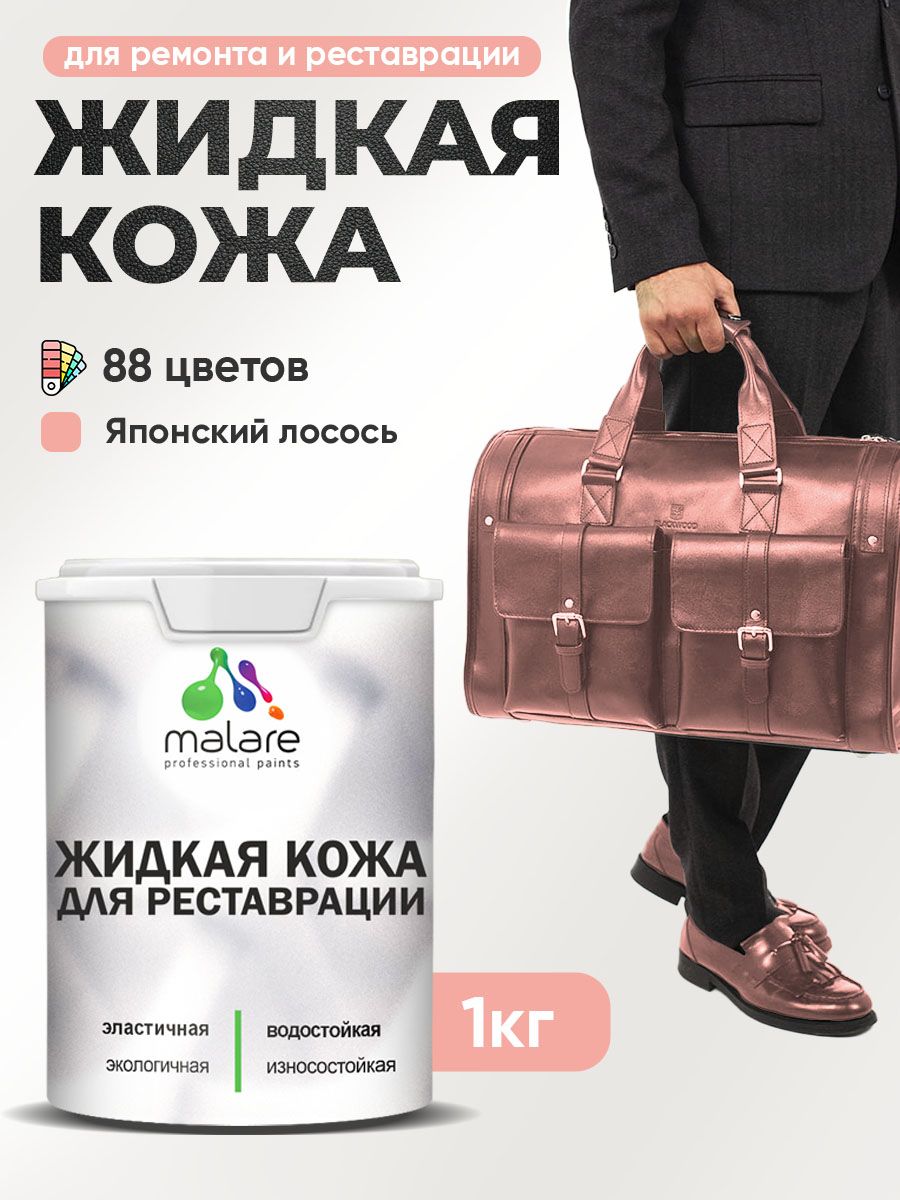 Жидкая кожа для ремонта и реставрации салона автомобиля, мебели, обуви и одежды, быстросохнущая без запаха, полуглянцевая, японский лосось, 1 кг.
