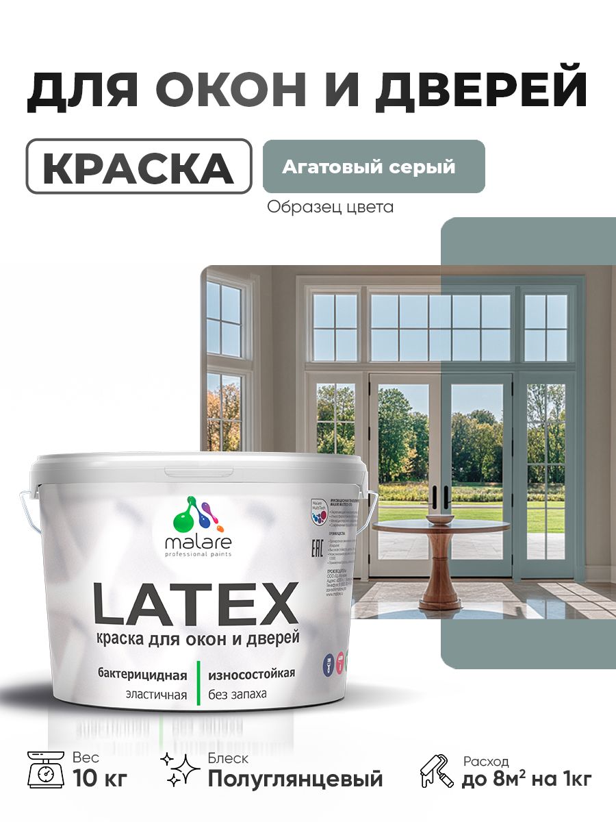 Резиновая краска для дверей и окон Malare Latex по дереву с антисептическим эффе