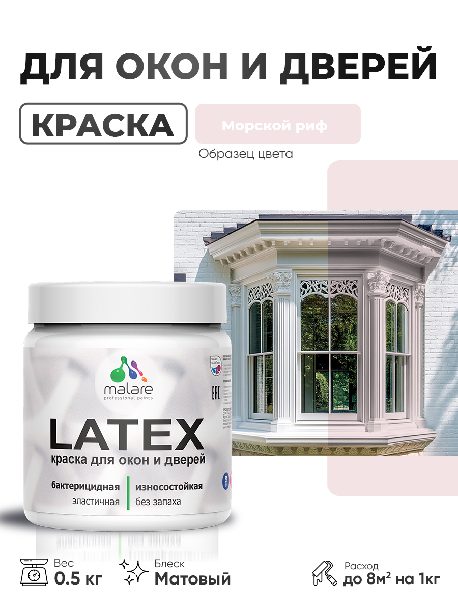 Акриловая краска для дверей и окон Malare Latex по дереву с антисептическим эффе