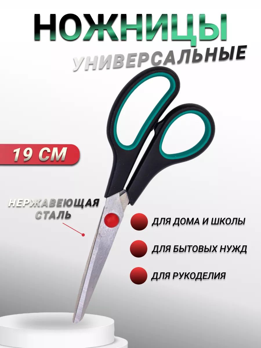 Ножницы универсальные, 19 см