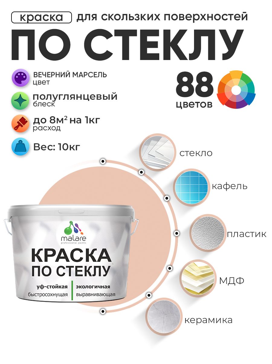 Краска Malare по стеклу и керамике, для декора и творчества, акриловая без запаха, быстросохнущая, моющаяся, полуглянцевая, вечерний марсель, 10 кг.