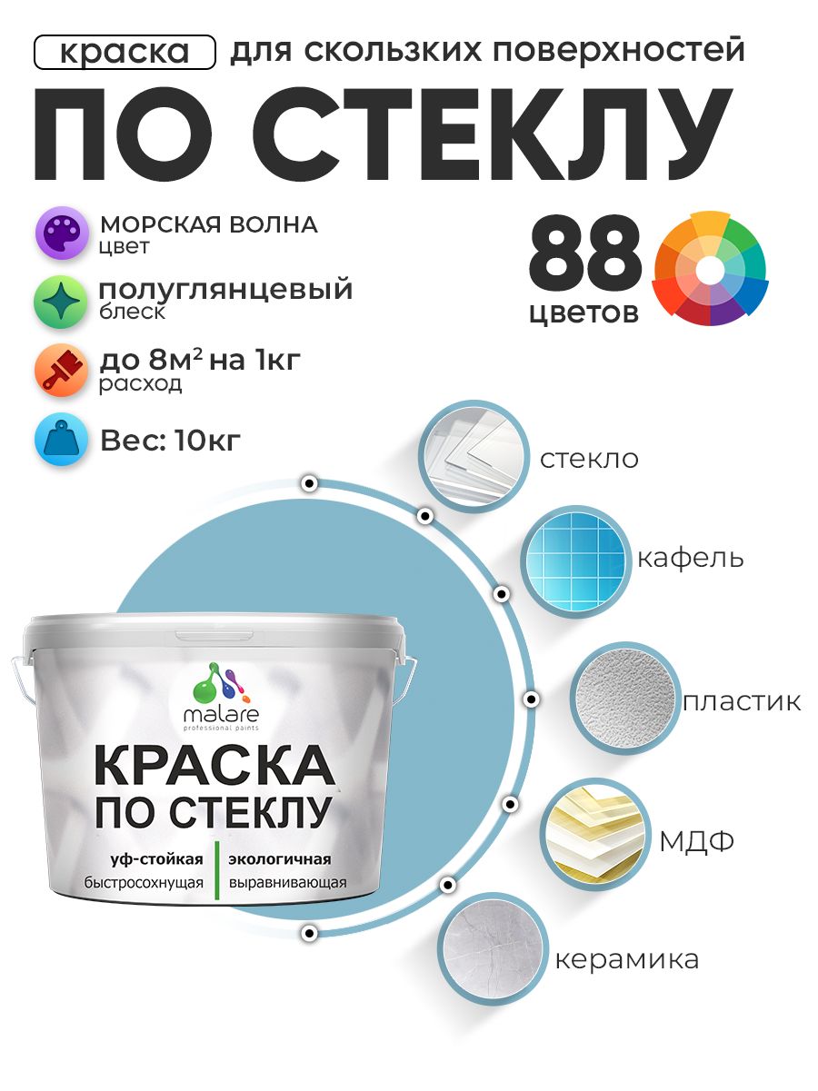 Краска Malare по стеклу и керамике, для декора и творчества, акриловая без запаха, быстросохнущая, моющаяся, полуглянцевая, морская волна, 10 кг