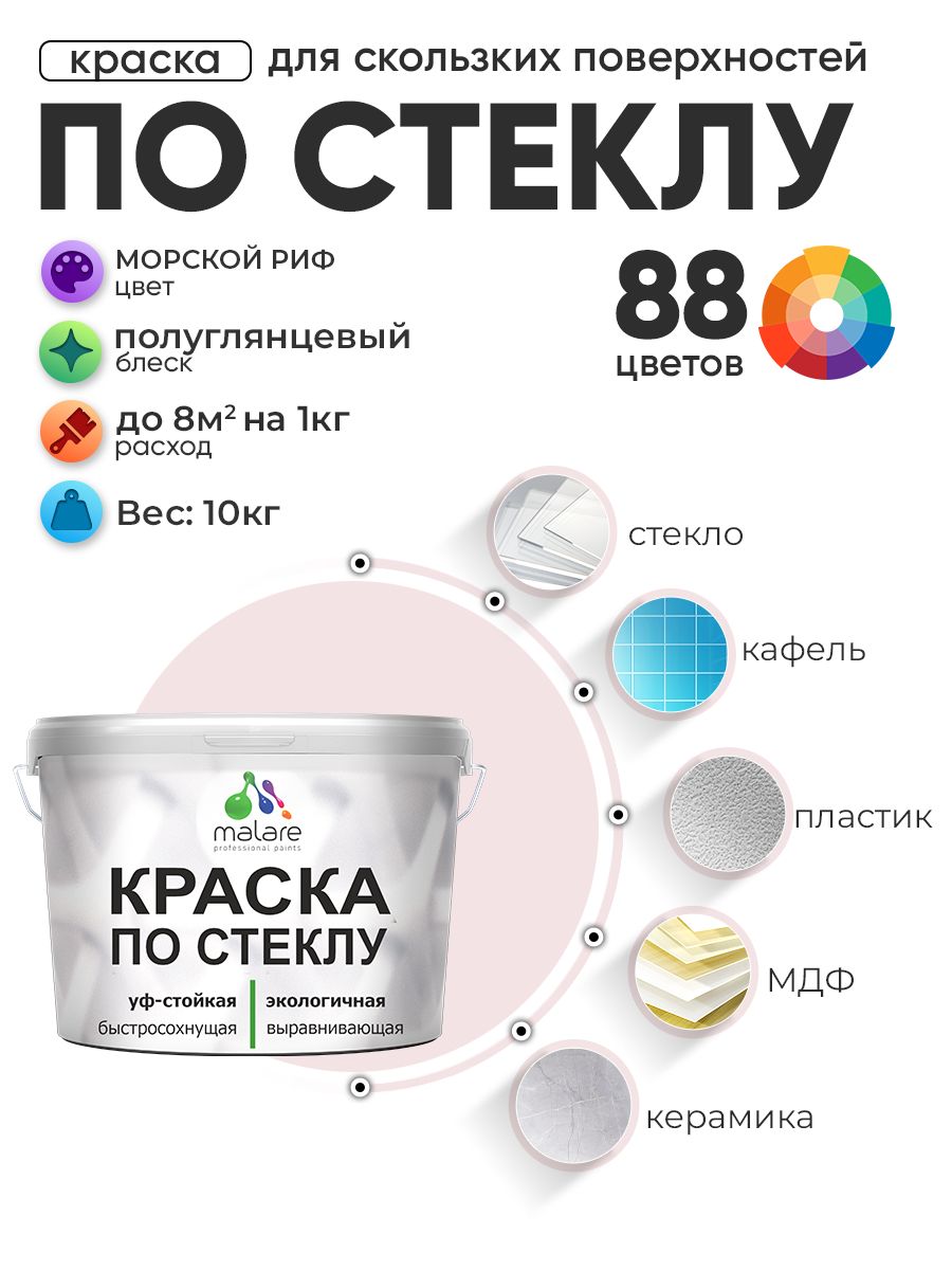 Краска Malare по стеклу и керамике, для декора и творчества, акриловая без запаха, быстросохнущая, моющаяся, полуглянцевая, морской риф, 10 кг.