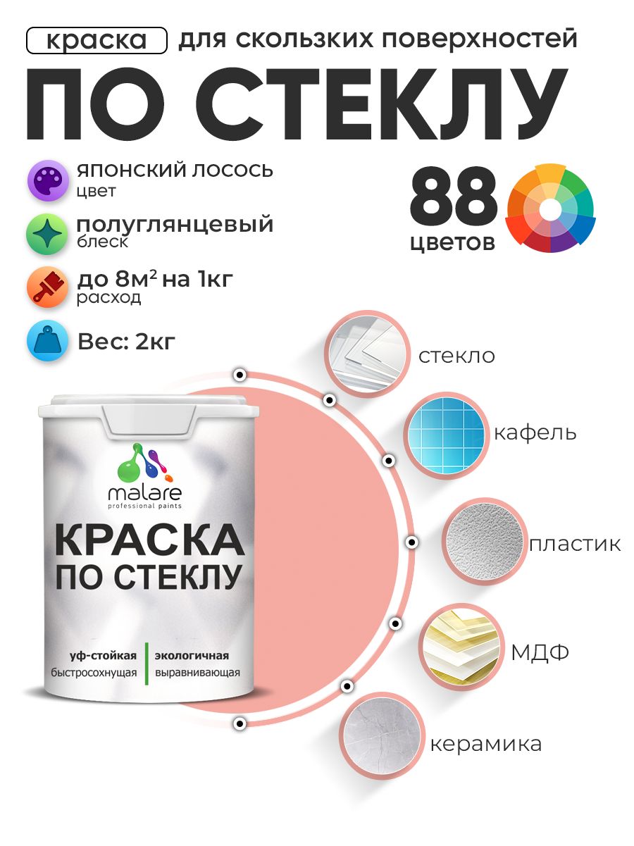Краска Malare по стеклу и керамике, для декора и творчества, акриловая без запаха, быстросохнущая, моющаяся, полуглянцевая, японский лосось, 2 кг.