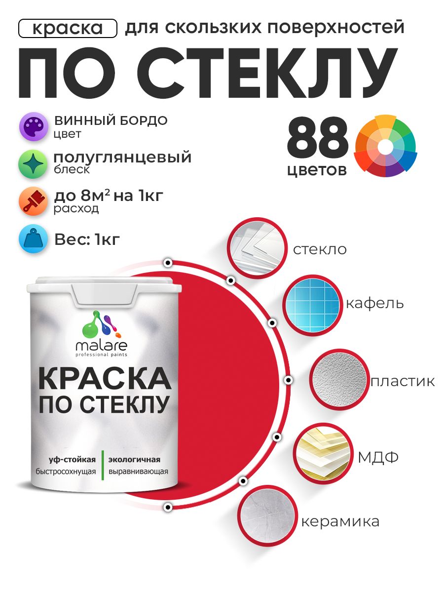 Краска Malare по стеклу и керамике, для декора и творчества, акриловая без запаха, быстросохнущая, моющаяся, полуглянцевая, винный бордо, 1 кг.