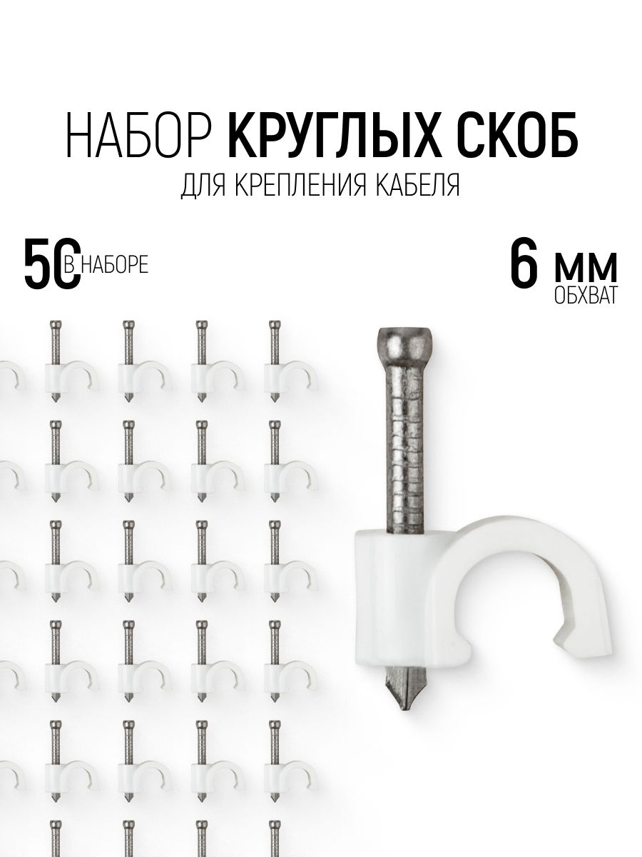 Скобыдлякреплениякабеля,обхват6мм,набор50шт.,круглые
