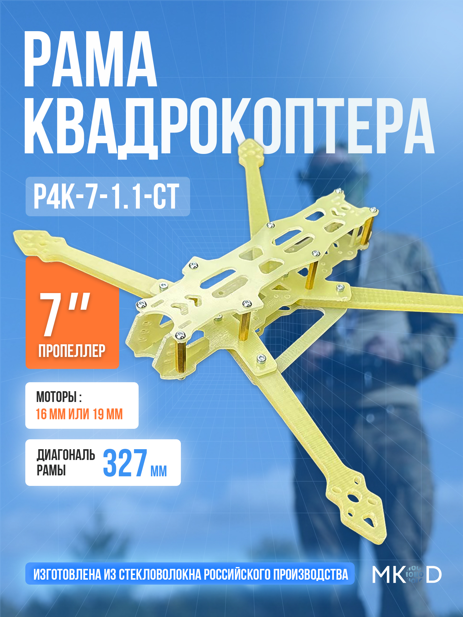 РамадляFPVквадрокоптера7дюймовР4К-7-1.1-СТизстеклотекстолита