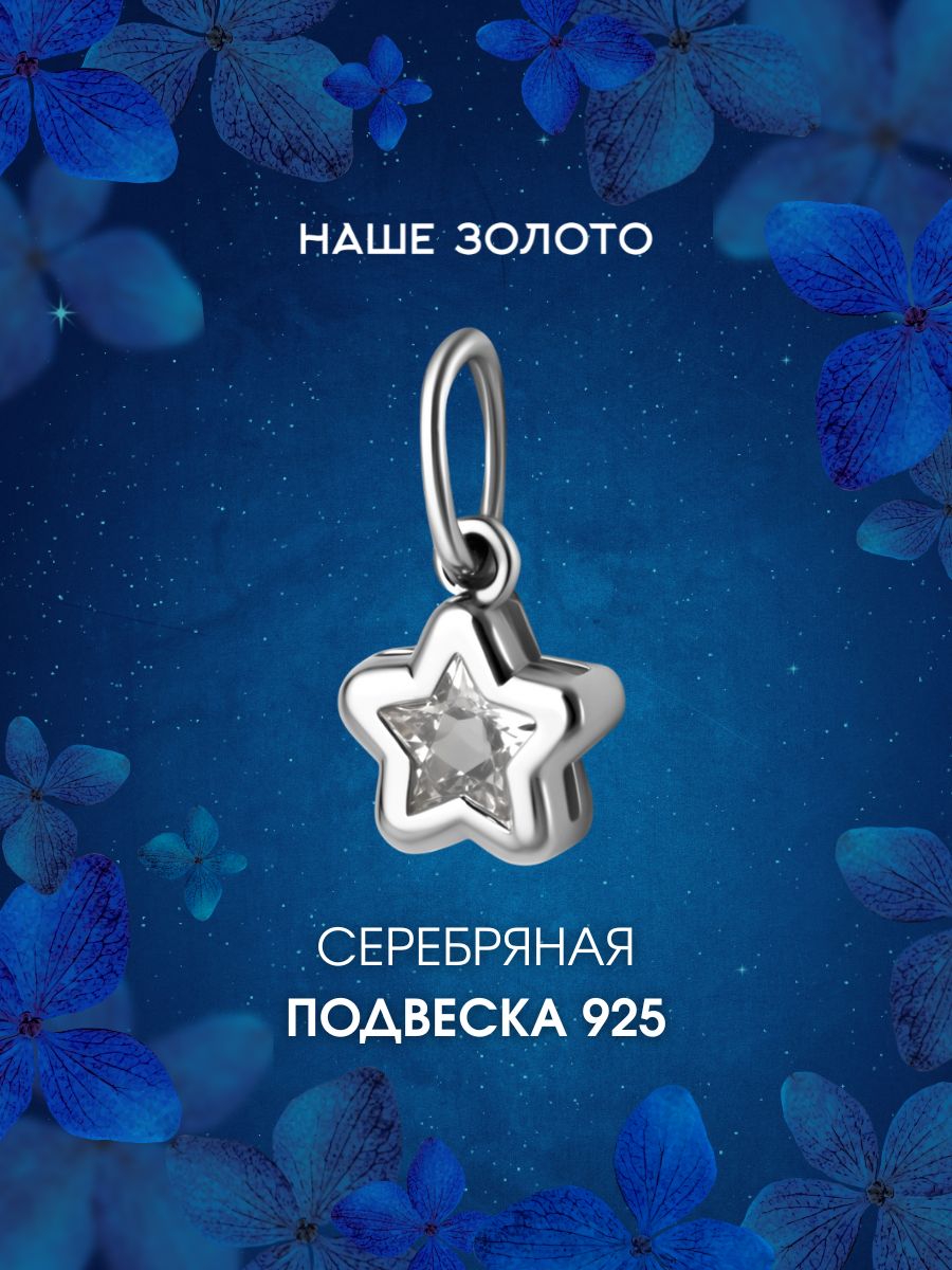 Подвеска на шею женская 925, звезда
