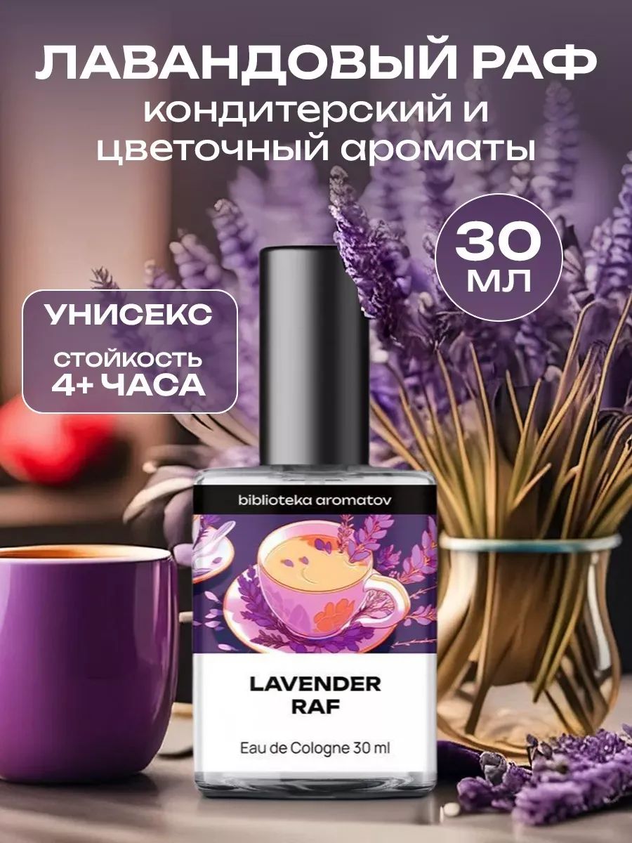 Туалетная вода женская и мужская стойкая Лавандовый раф 30 мл, Библиотека ароматов