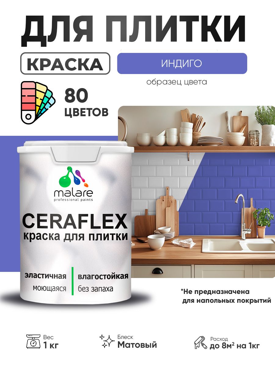 Акриловая краска для плитки Malare Ceraflex для керамической и кафельной плитки, стен в кухне и ванной, моющаяся быстросохнущая без запаха, матовая, индиго, 1 кг