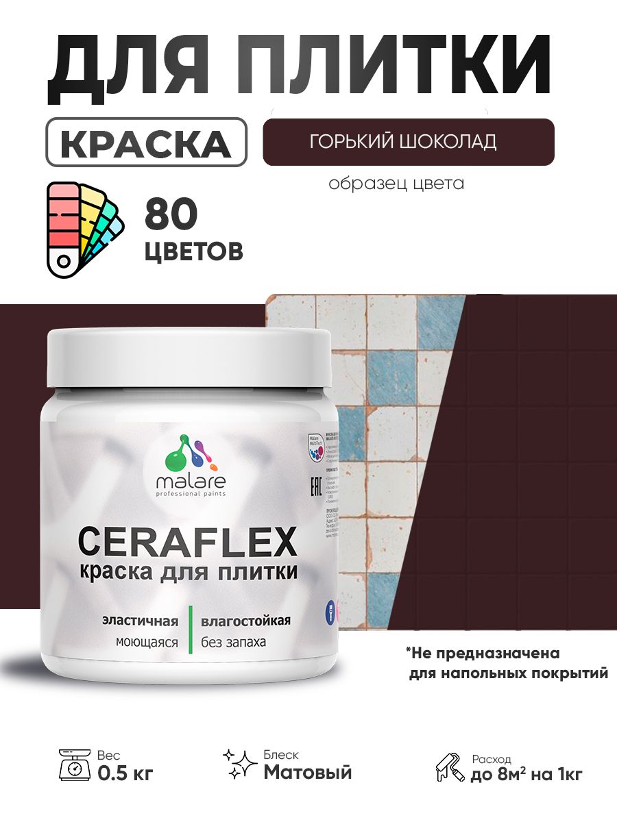 Акриловая краска для плитки Malare Ceraflex для керамической и кафельной плитки, стен в кухне и ванной, моющаяся быстросохнущая без запаха, матовая, горький шоколад, 0.5 кг