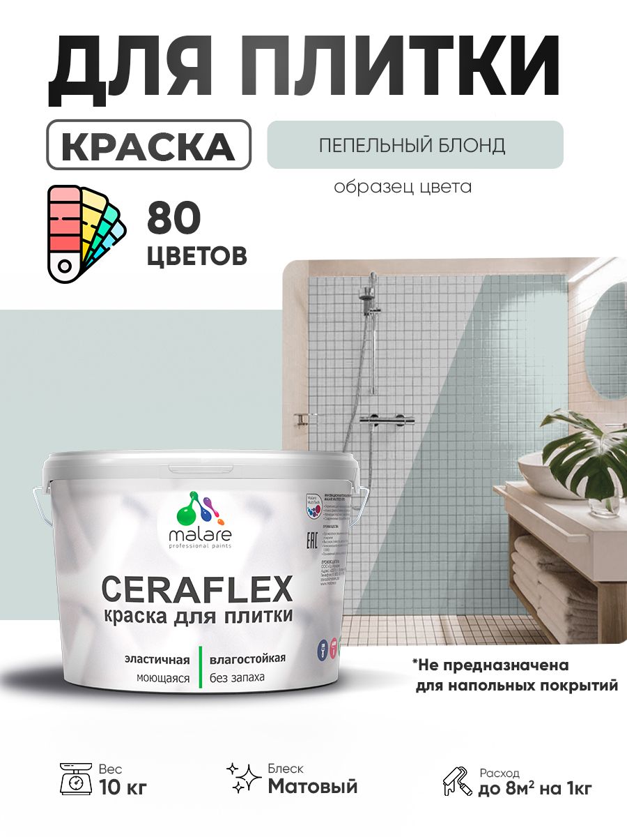 Акриловая краска для плитки Malare Ceraflex для керамической и кафельной плитки, стен в кухне и ванной, моющаяся быстросохнущая без запаха, матовая, пепельный блонд, 10 кг