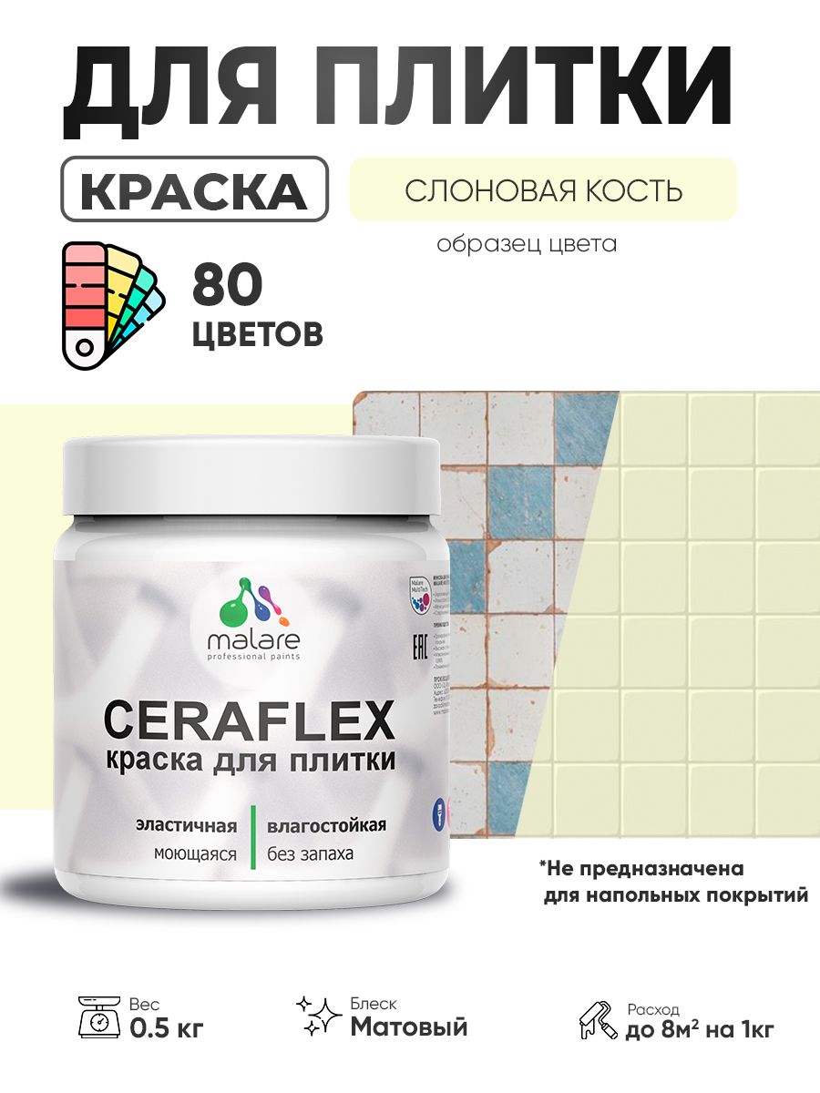 Акриловая краска для плитки Malare Ceraflex для керамической и кафельной плитки, стен в кухне и ванной, моющаяся быстросохнущая без запаха, матовая, слоновая кость, 0.5 кг
