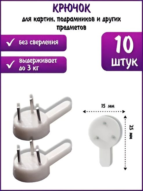 Крючок настенный без сверления,10 штук