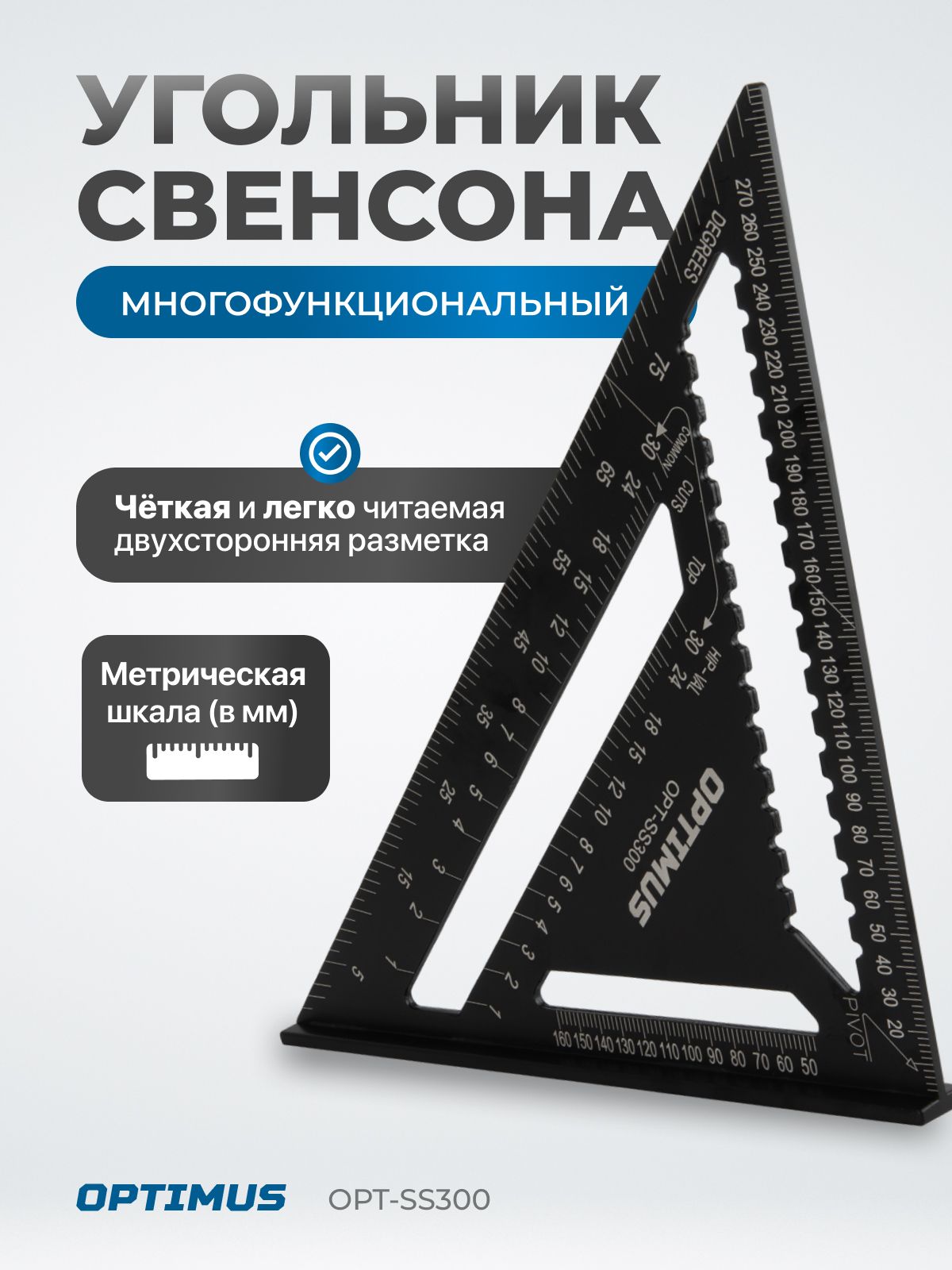 Угольниксвенсонаметрический,металлический,OPT-SS300