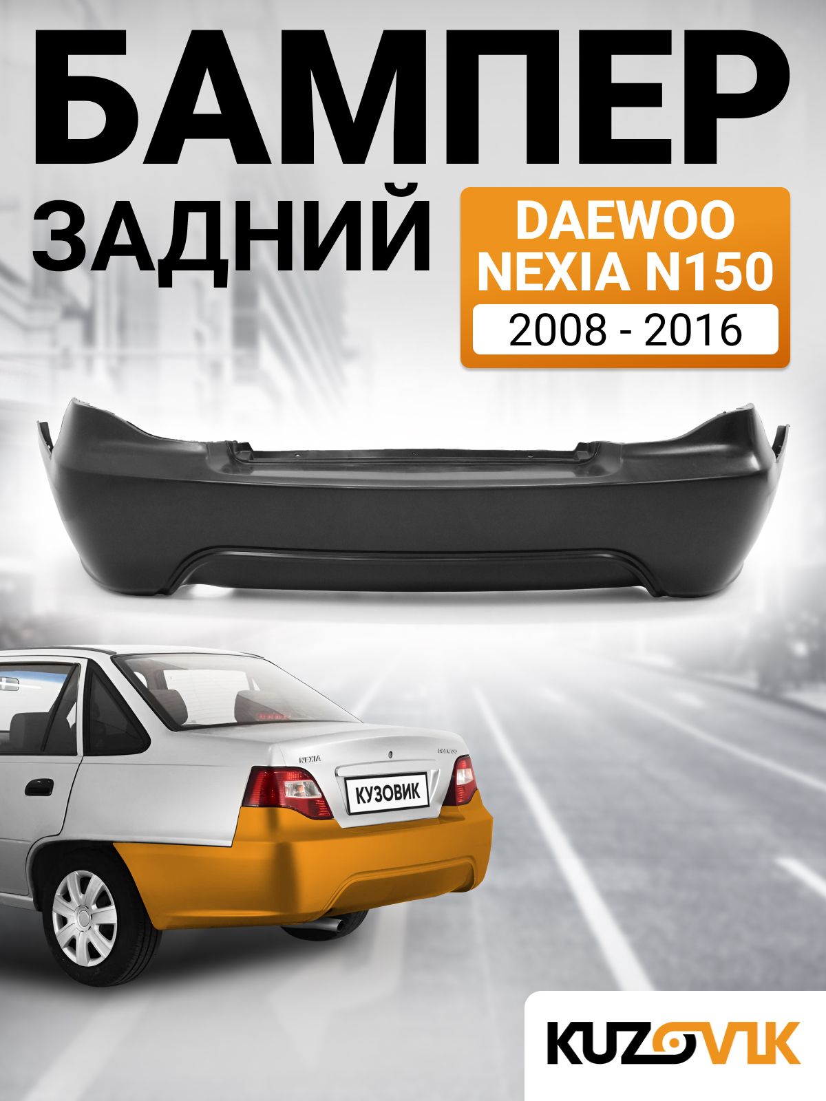 Бампер задний Nexia 2 (N150) (белый)