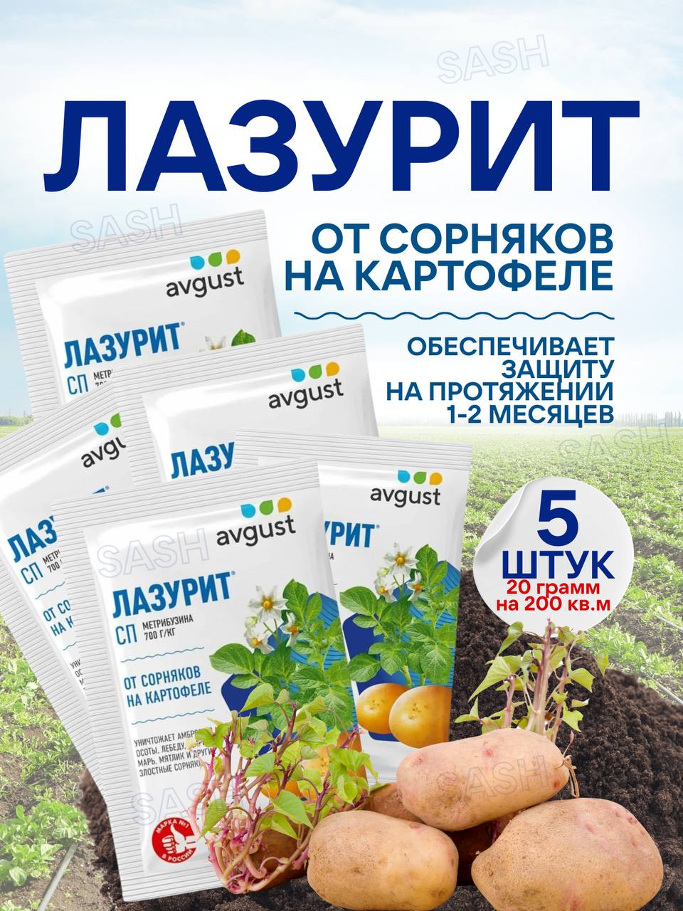 Лазуритотсорняковнакартофеле5-штукпо20грамм.