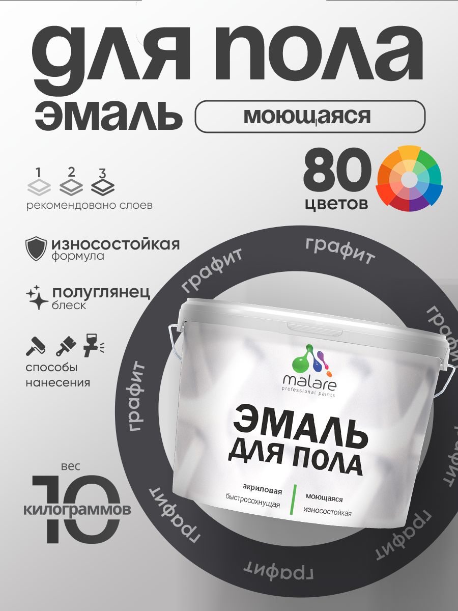 Эмаль для пола акриловая Malare краска для бетонных полов по дереву/ износостойкая без запаха, быстросохнущая моющаяся полуглянцевая, графитовый, 10 кг