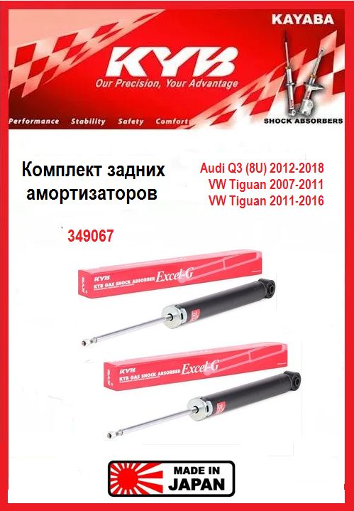 Амортизатор Audi Q3 11-19 / Volkswagen Tiguan 06-17 (Сзади/ Справа=Слева/ Excel-G)