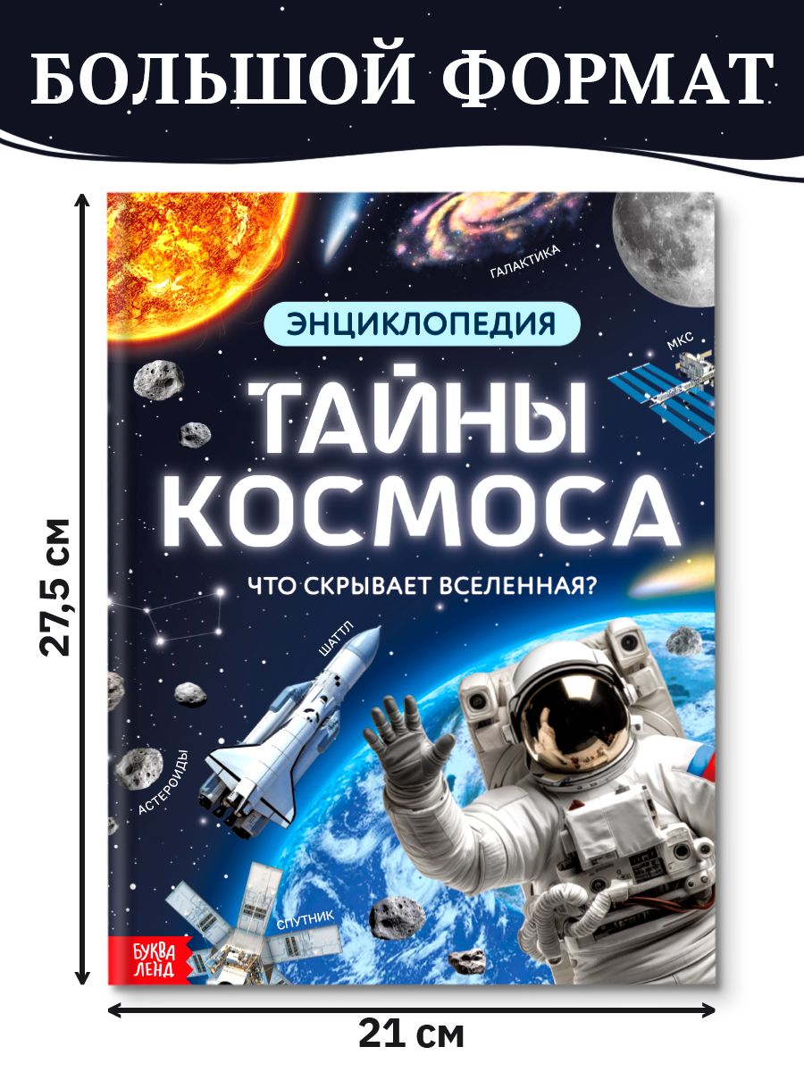 Энциклопедия для детей, Буква Ленд, "Космос", детская энциклопедия, книги для детей | Reference Book - Ozon image 1