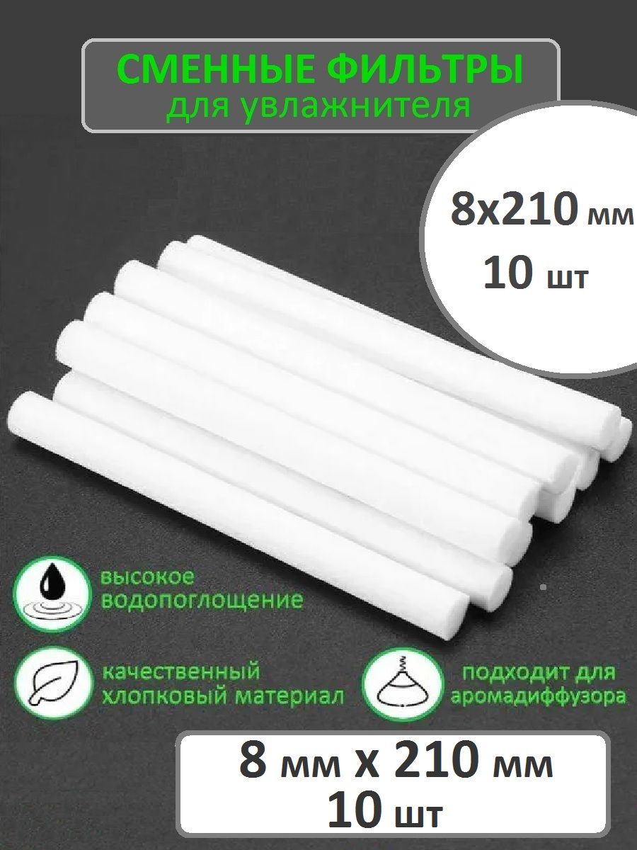 Фильтрдляувлажнителя8х210мм,10штУниверсальныесменныефильтрыдляувлажнителявоздуха,аромадиффузора10шт