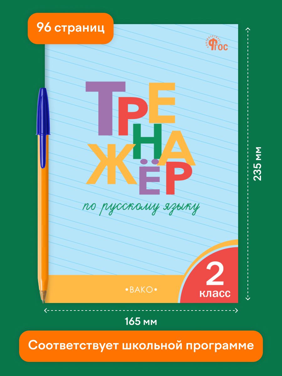 Тренажёр по русскому языку. 2 класс | Reference Book - Ozon image 1