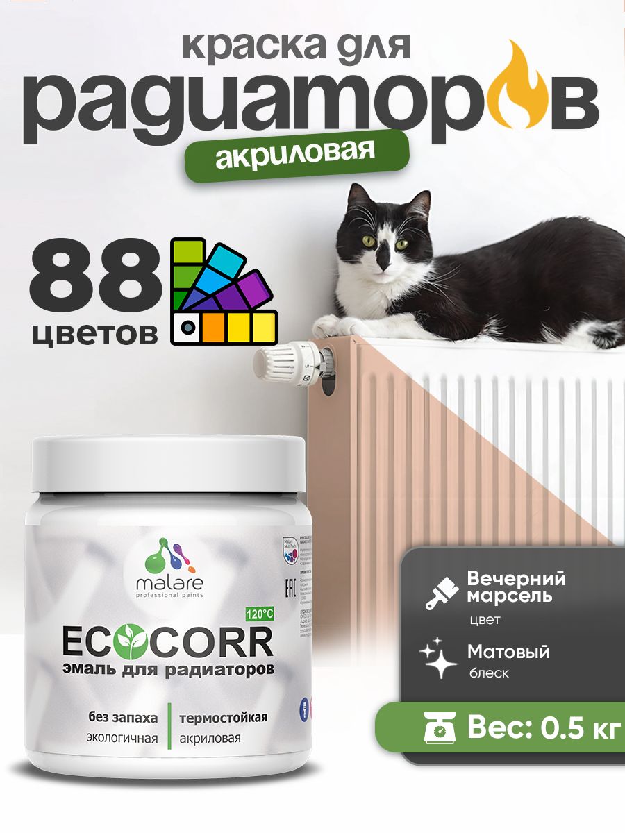 Краска Malare EcoCorr для труб, батарей и радиаторов отопления/ водная акриловая быстросохнущая без запаха матовая, вечерний марсель, 0,5 кг