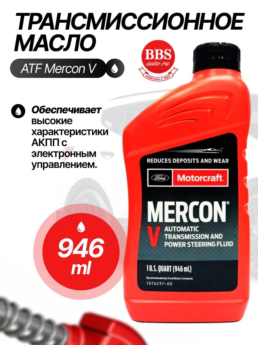 Масло трансмиссионное MOTORCRAFT MERCON-V 0,946 л XT-5-QMC