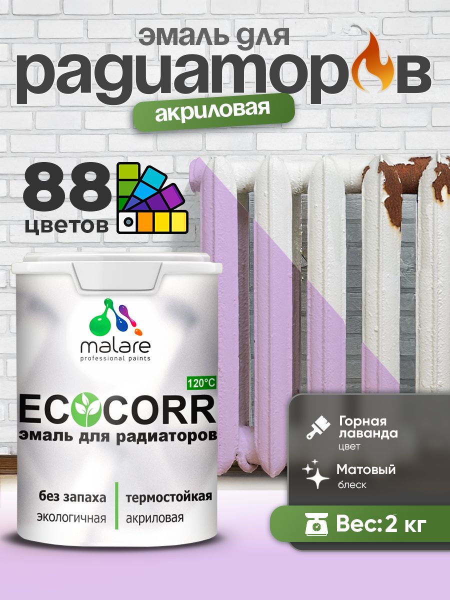 Эмаль Malare EcoCorr для труб и радиаторов отопления, для батарей, водная акриловая быстросохнущая без запаха матовая, горная лаванда, 2 кг