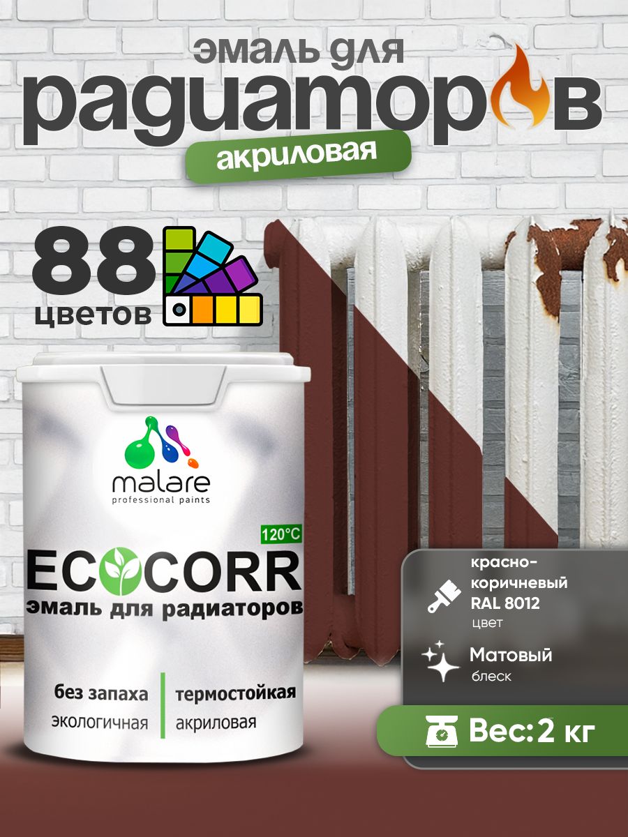 Эмаль Malare EcoCorr для труб и радиаторов отопления, для батарей, водная акриловая быстросохнущая без запаха матовая, красно-коричневый, 2 кг