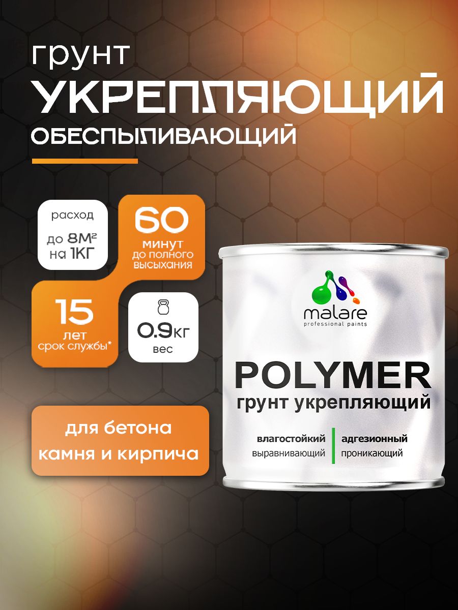 Укрепляющий грунт Malare POLYMER на органической основе, для бетона камня кирпича, адгезионный влагостойкий выравнивающий, прозрачный 0,9 кг