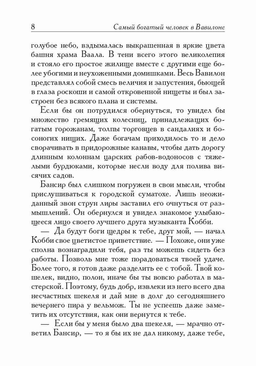 Самый богатый человек в Вавилоне | The Richest Man In Babylon - Ozon image 7