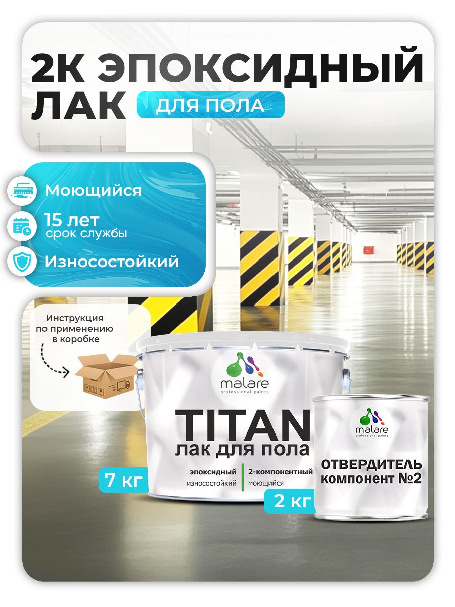 2К эпоксидный лак для защиты пола Malare TITAN двухкомпонентный влагостойкий износостойкий универсальный, прозрачный глянцевый (7 кг + 2,2 кг отвердитель)