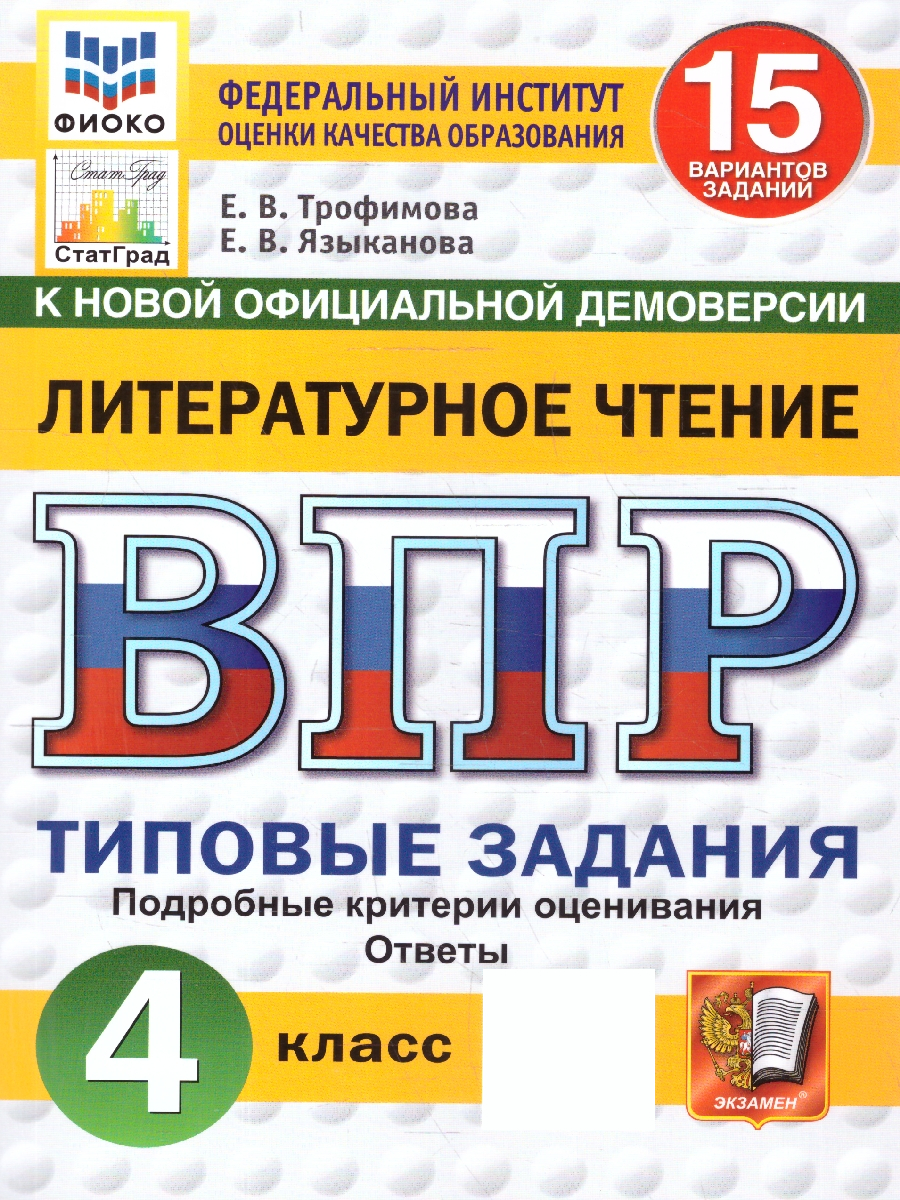 ВПР Литературное чтение 4 класс. 15 вариантов. Типовые задания. ФИОКО. ФГОС Новый | Reading VPR Practice Tests, Grade 4, 15 Variants with Answers - Ozon image 1