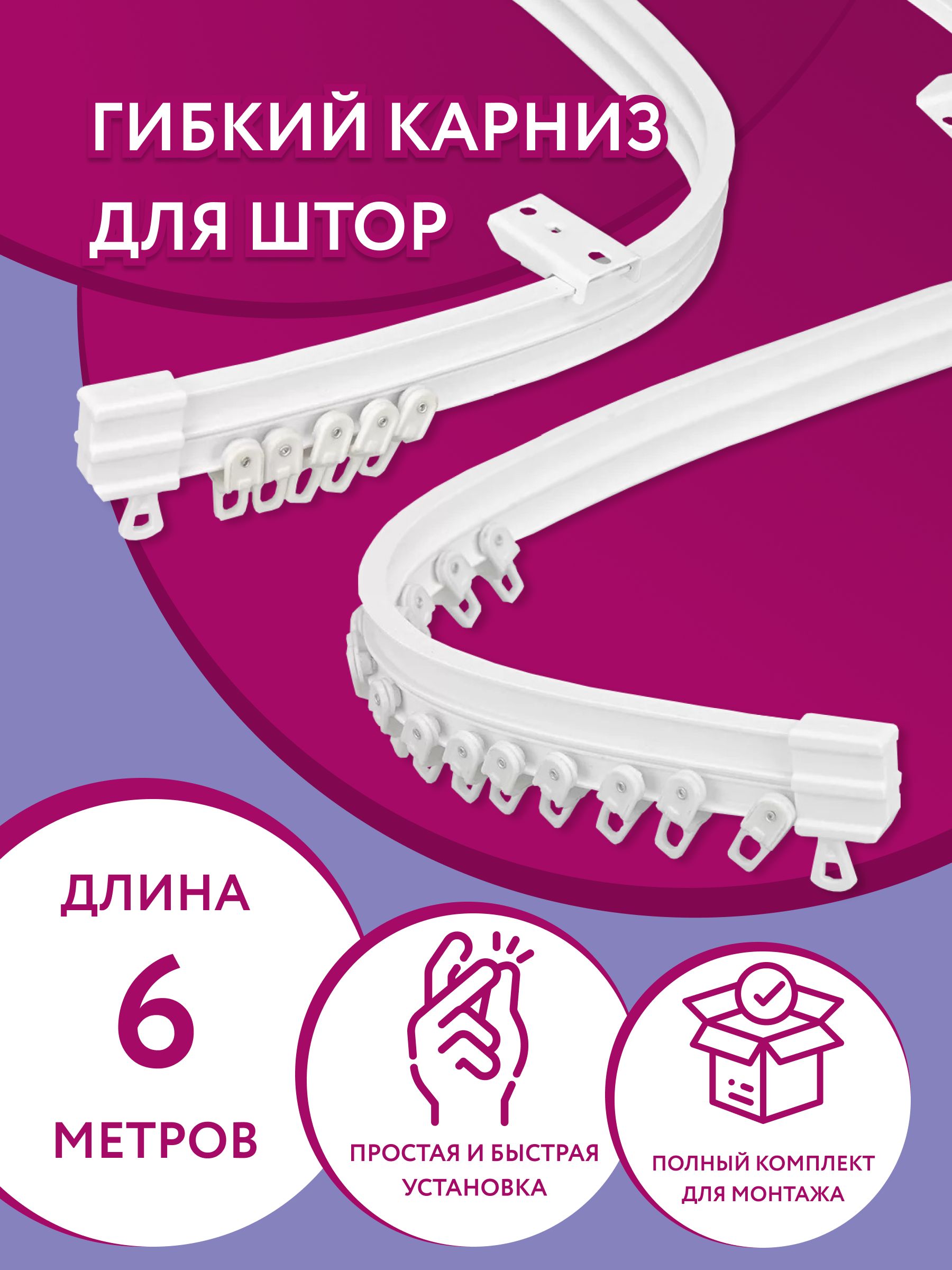 Карниз для классических штор 1 ряд, 600 Domlegrand Гибкий, Пластик ...