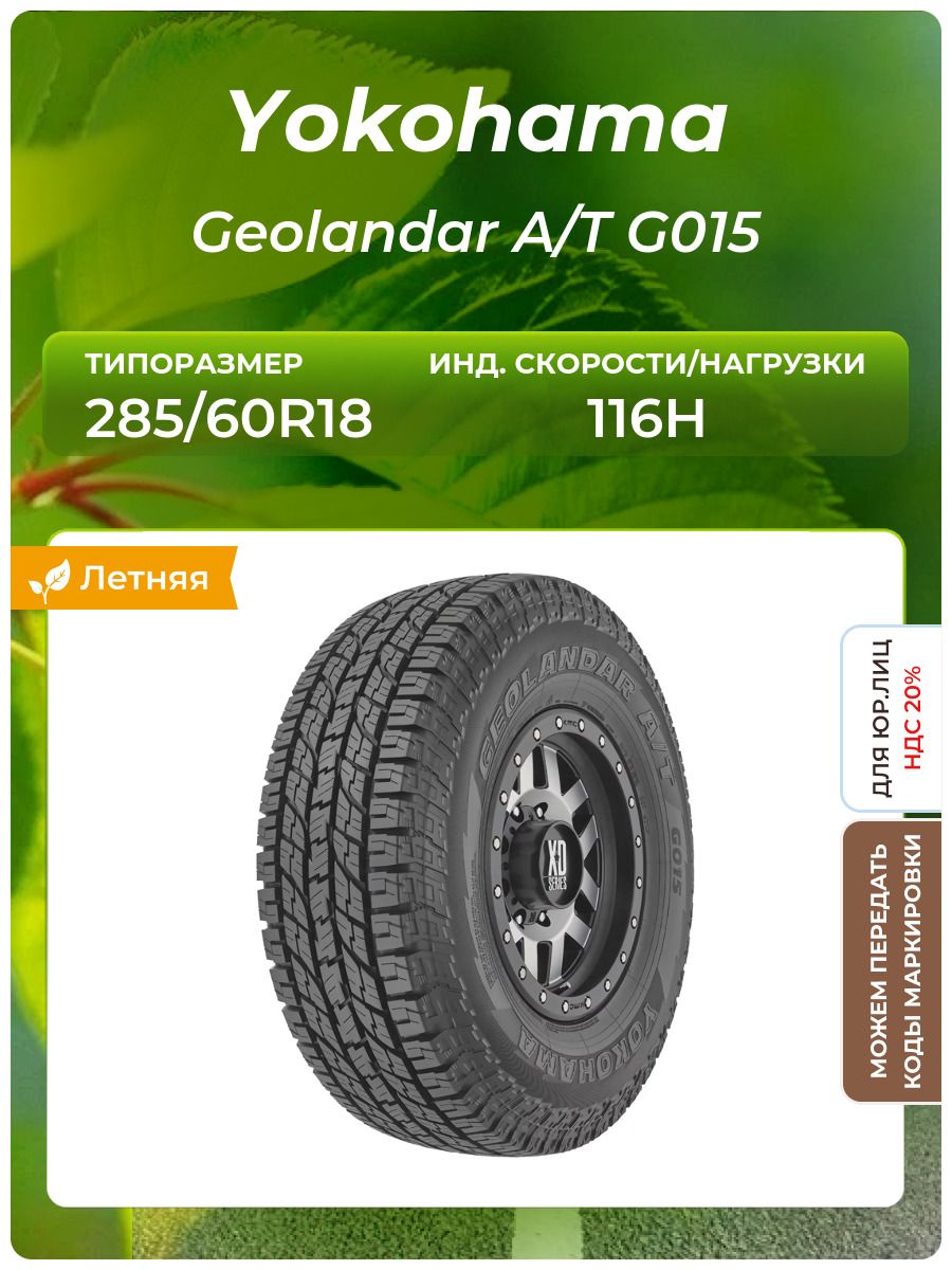 Yokohama Geolandar A/T G015 Шины летние 285/60 R18 116H (669927374)