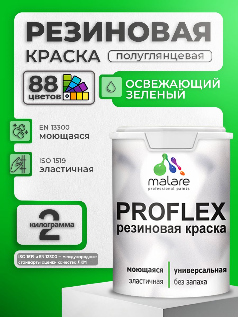 Краска резиновая Malare ProfleX (серия "Пастельные тона") жидкая резина для наружных и внутренних работ, быстросохнущая моющаяся, полуглянцевая, освежающий зеленый, 2 кг