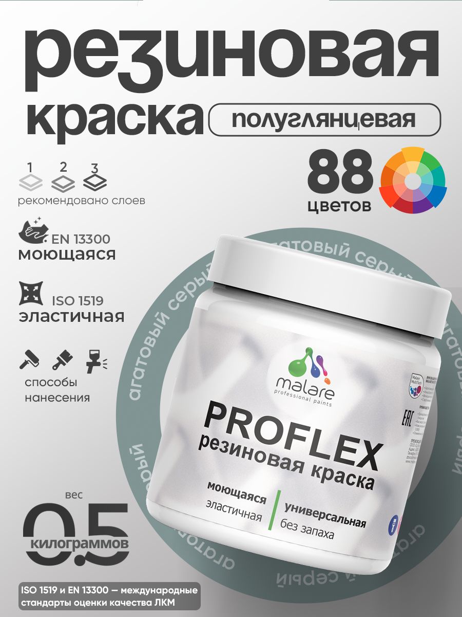 Краска резиновая Malare ProfleX (серия "Пастельные тона") жидкая резина для наружных и внутренних работ, быстросохнущая моющаяся, полуглянцевая, агатовый серый, 0.5 кг