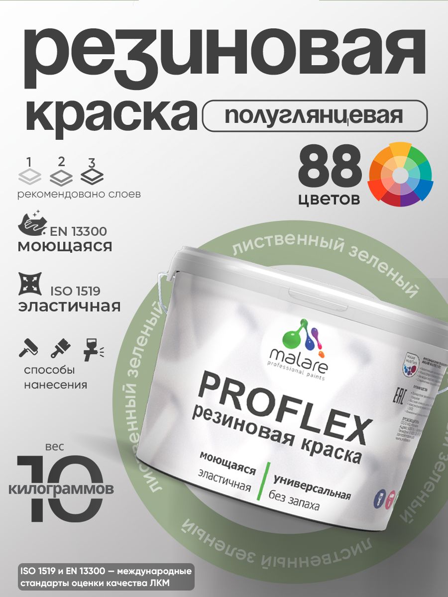 Краска резиновая Malare ProfleX (серия "Пастельные тона") жидкая резина для наружных и внутренних работ, быстросохнущая моющаяся, полуглянцевая, лиственный зеленый, 10 кг
