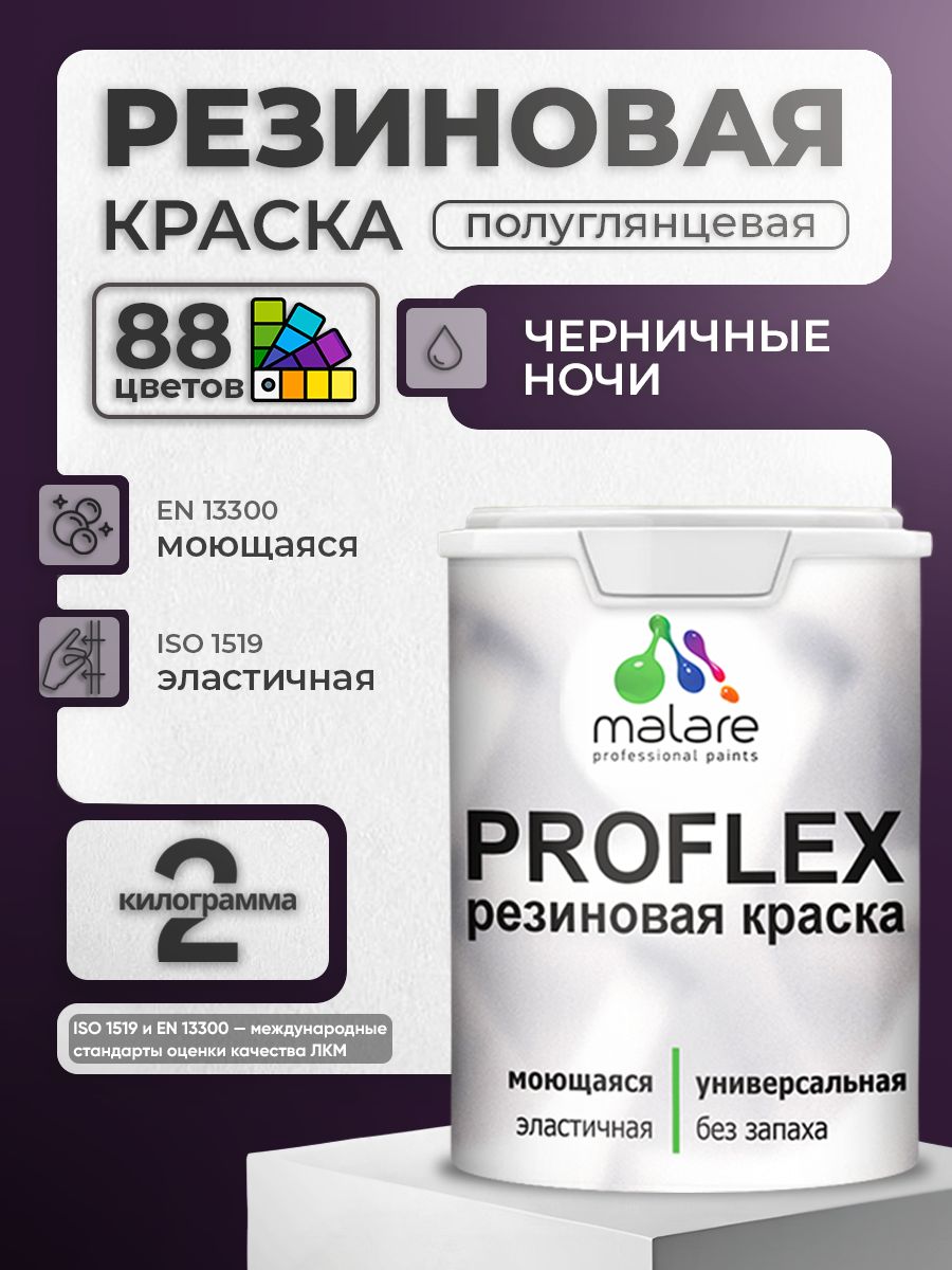 Краска резиновая Malare ProfleX (серия "Яркие тона") жидкая резина для наружных и внутренних работ, быстросохнущая моющаяся, полуглянцевая, черничные ночи, 2 кг