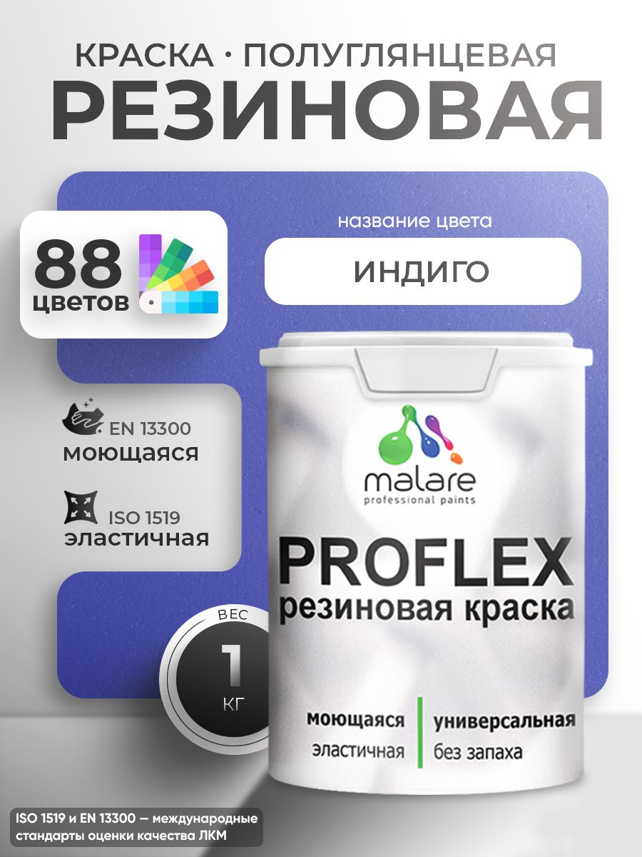 Краска резиновая Malare ProfleX (серия "Яркие тона") жидкая резина для наружных и внутренних работ, быстросохнущая моющаяся, полуглянцевая, индиго, 1 кг