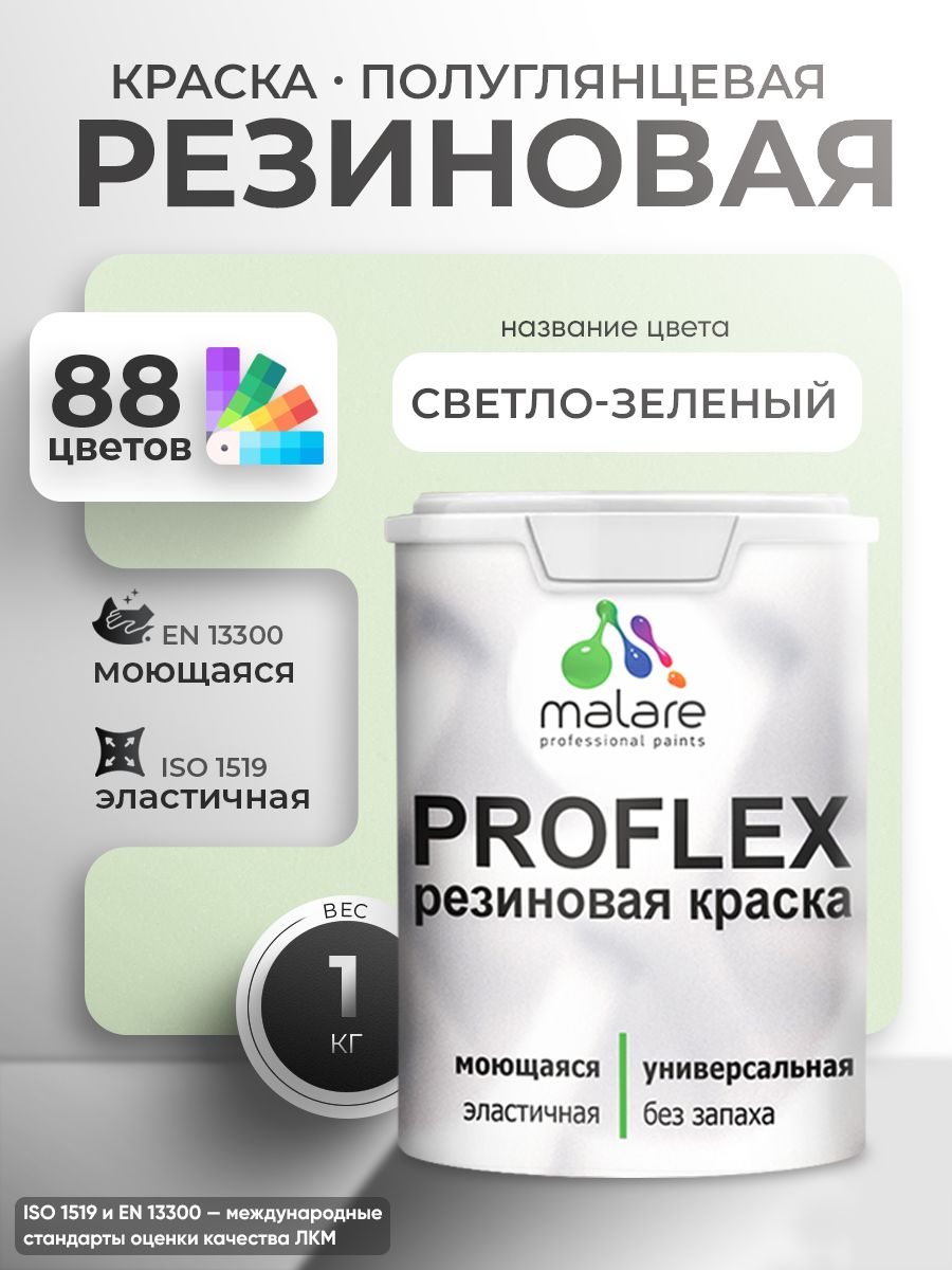 Краска резиновая Malare ProfleX (серия "Пастельные тона") жидкая резина для наружных и внутренних работ, быстросохнущая моющаяся, полуглянцевая, светло-зеленый, 1 кг