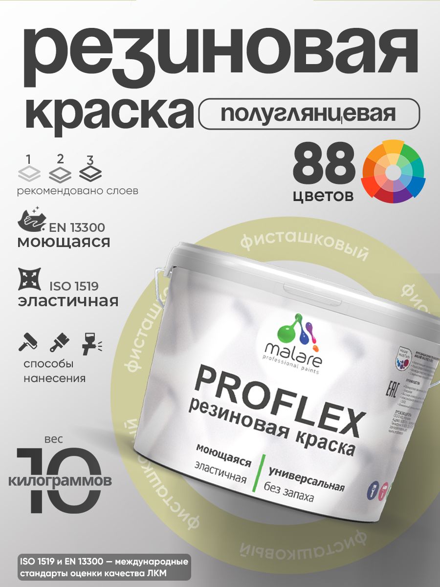 Краска резиновая Malare ProfleX (серия "Пастельные тона") жидкая резина для наружных и внутренних работ, быстросохнущая моющаяся, полуглянцевая, фисташковый, 10 кг
