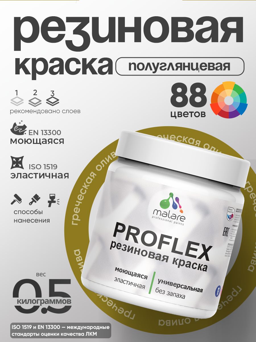 Краска резиновая Malare ProfleX (серия "Яркие тона") жидкая резина для наружных и внутренних работ, быстросохнущая моющаяся, полуглянцевая, греческая олива, 0.5 кг