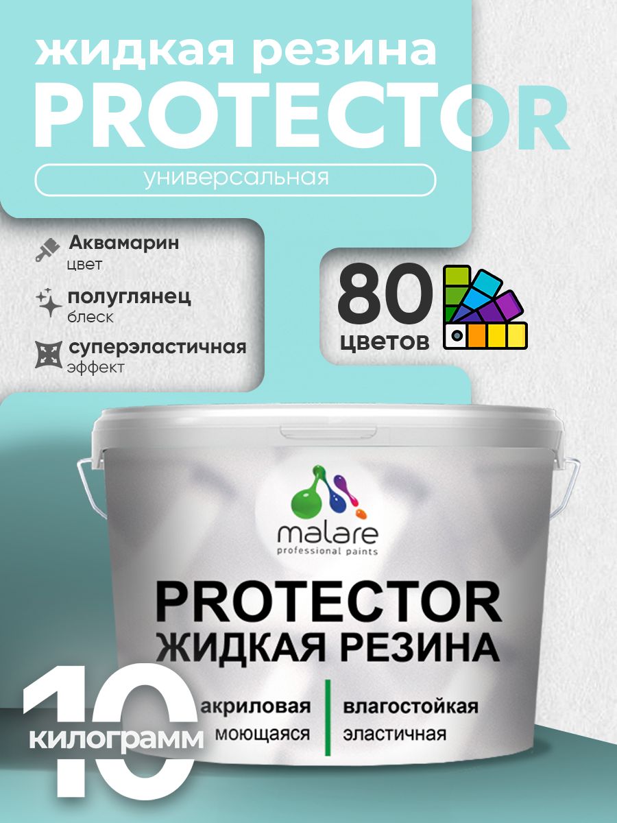 Жидкая резина Malare PROTECTOR резиновая краска для внутренних и наружных работ/ для кровли, для гидроизоляции, без запаха, полуглянцевая, аквамарин, 10 кг.