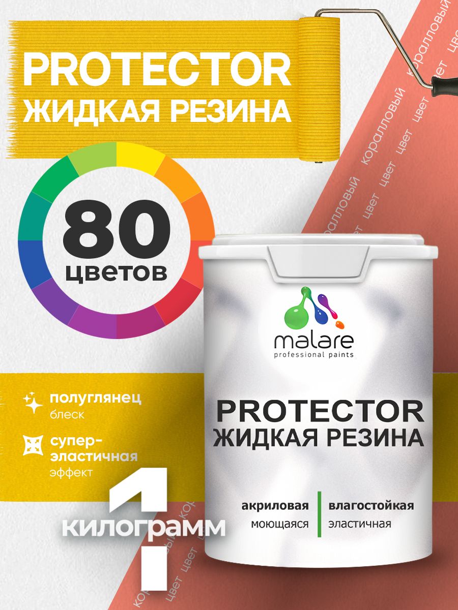 Жидкая резина Malare PROTECTOR резиновая краска для внутренних и наружных работ/ для кровли, для гидроизоляции, без запаха, полуглянцевая, коралловый , 1 кг
