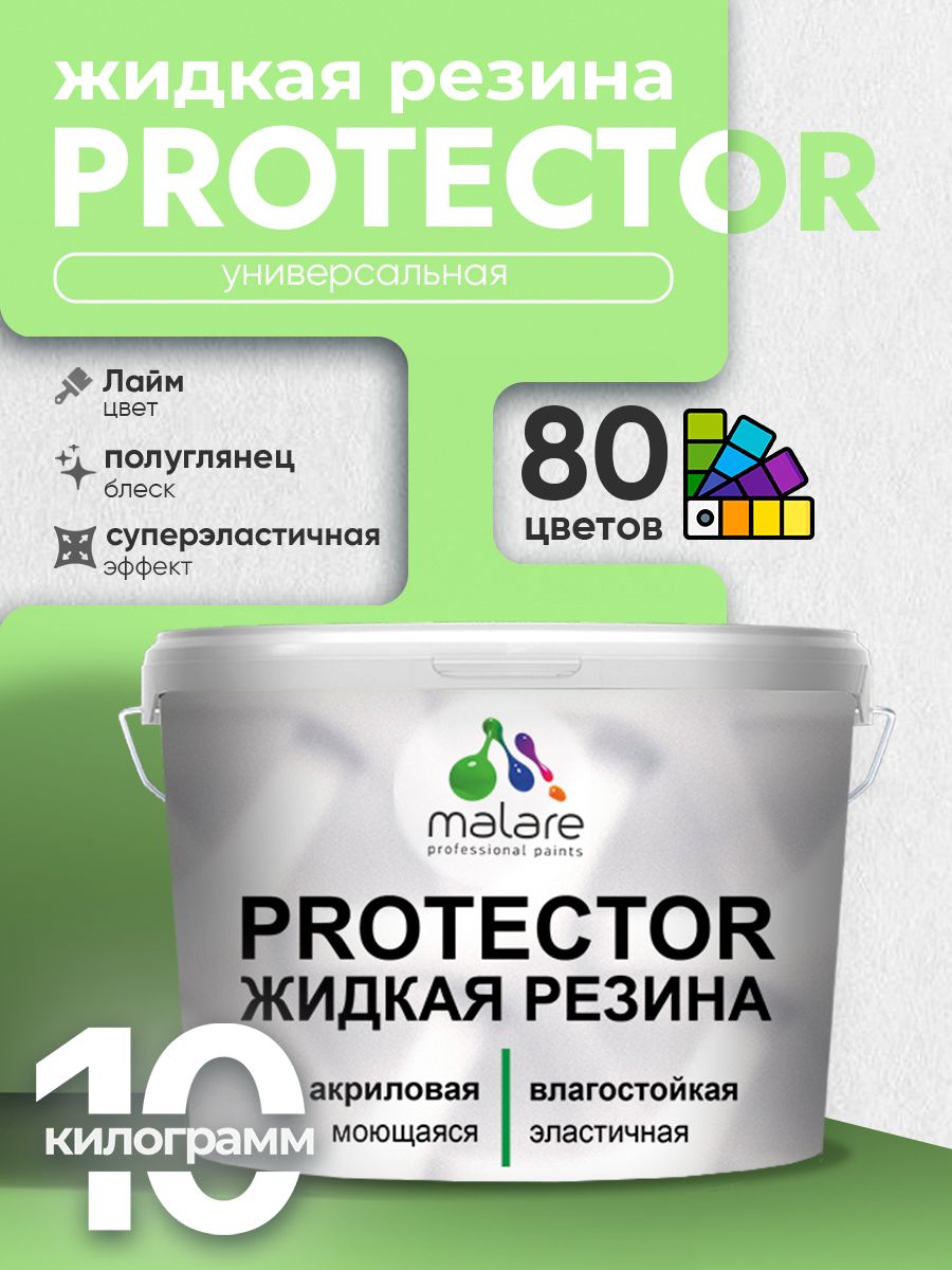 Жидкая резина Malare PROTECTOR резиновая краска для внутренних и наружных работ/ для кровли, для гидроизоляции, без запаха, полуглянцевая, лайм, 10 кг