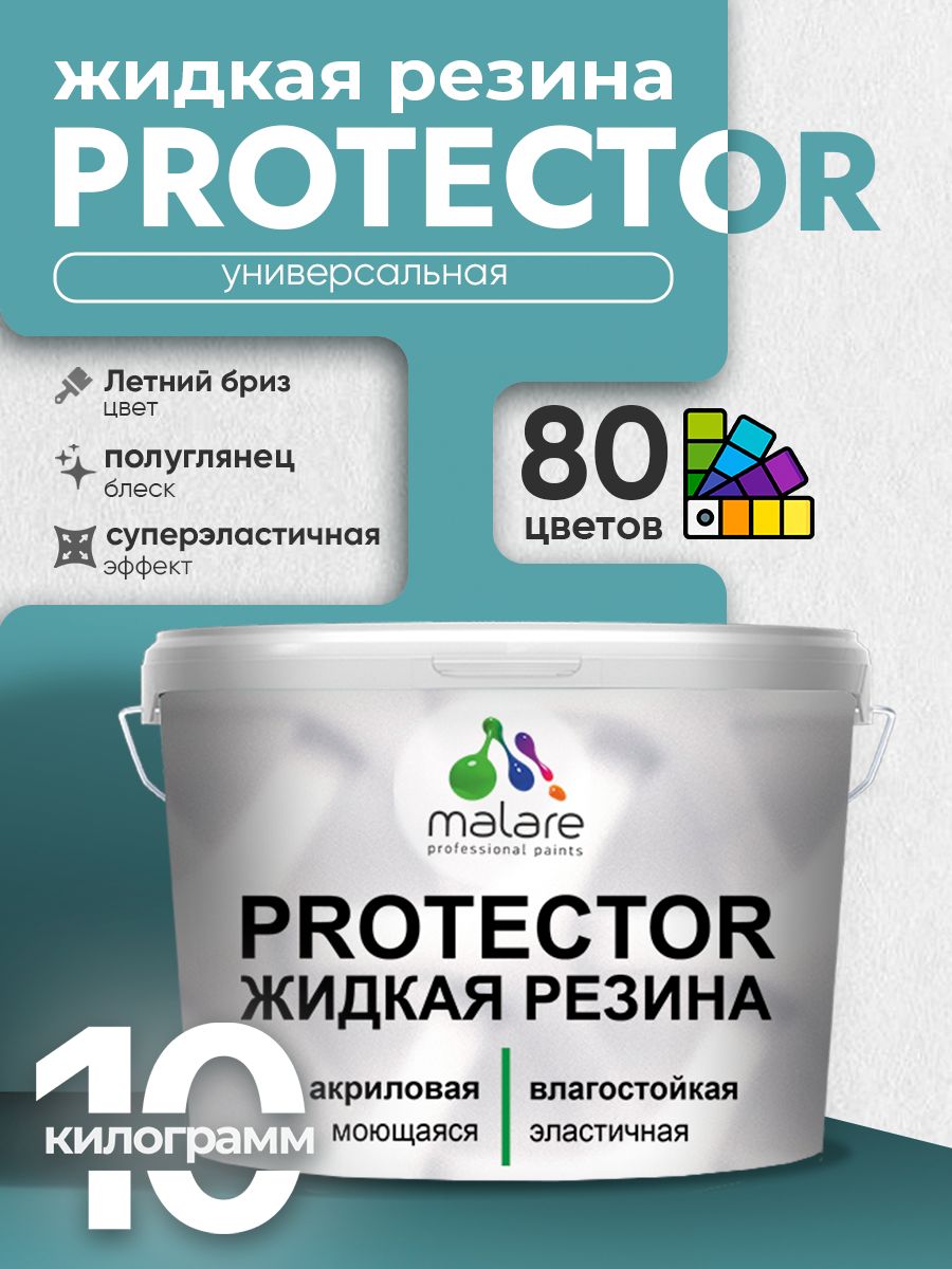 Жидкая резина Malare PROTECTOR резиновая краска для внутренних и наружных работ/ для кровли, для гидроизоляции, без запаха, полуглянцевая, летний бриз, 10 кг