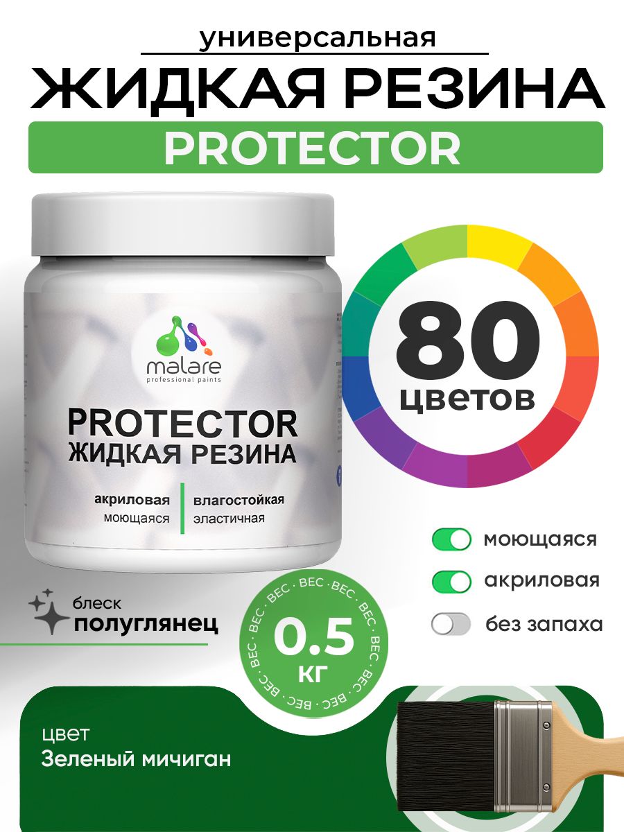 Жидкая резина Malare PROTECTOR резиновая краска для внутренних и наружных работ/ для кровли, для гидроизоляции, без запаха, полуглянцевая, зеленый мичиган, 0.5 кг.