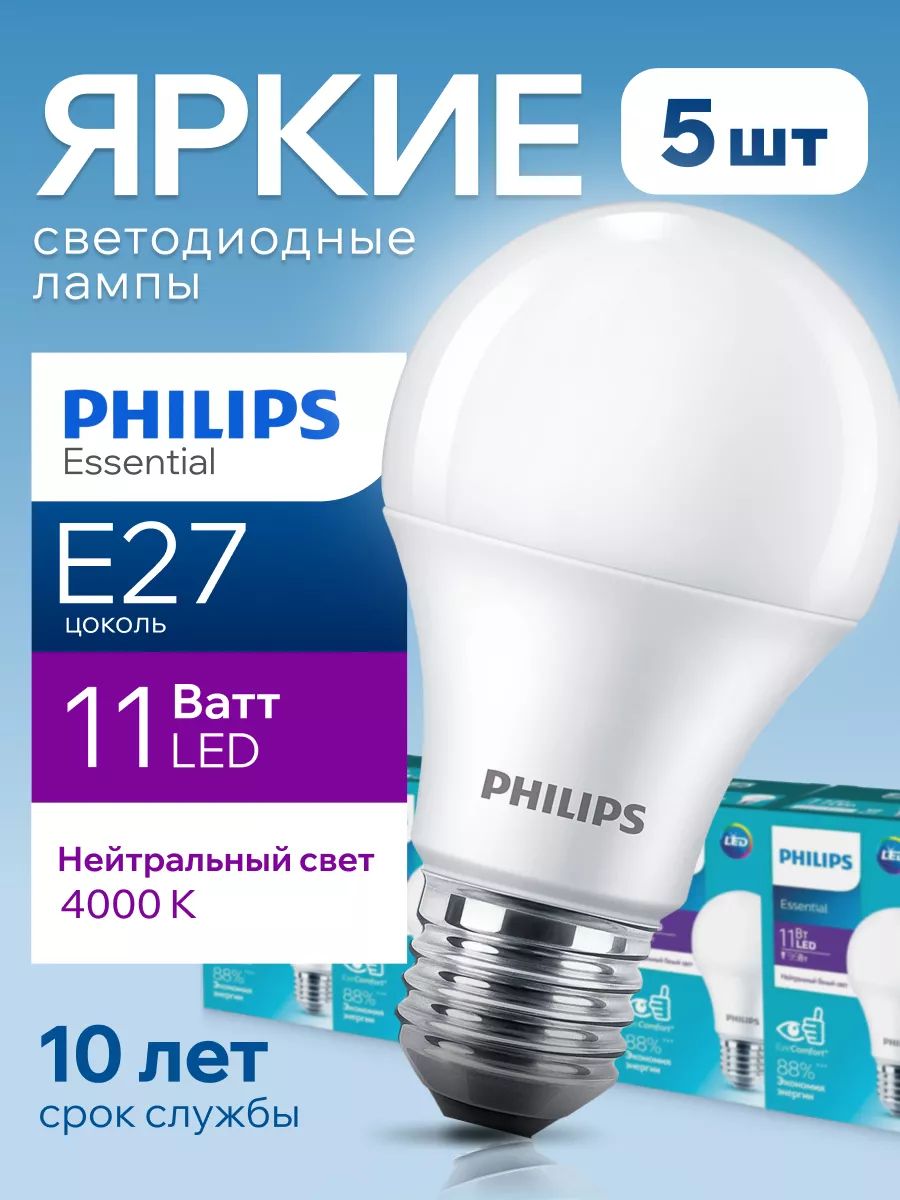 СветодиоднаялампочкаPhilipsЕ2711Ваттбелыйсвет,груша4000КESSENTIALLEDBulb840А60FRматовая,11W,E27,1250лм,набор5шт